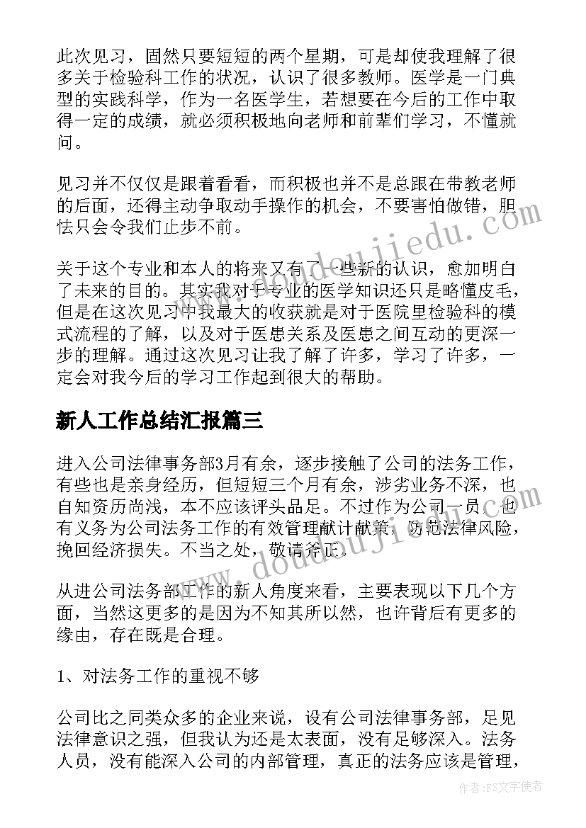 2023年新人工作总结汇报(通用18篇)