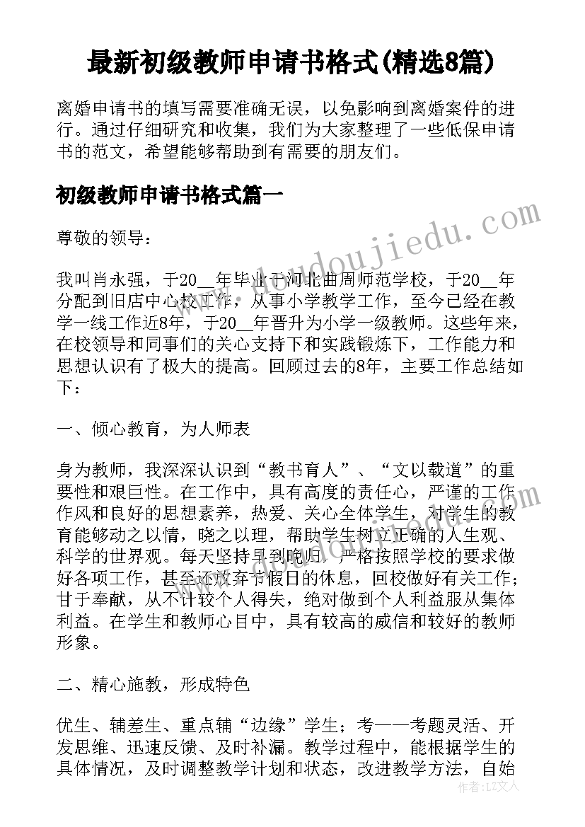 最新初级教师申请书格式(精选8篇)