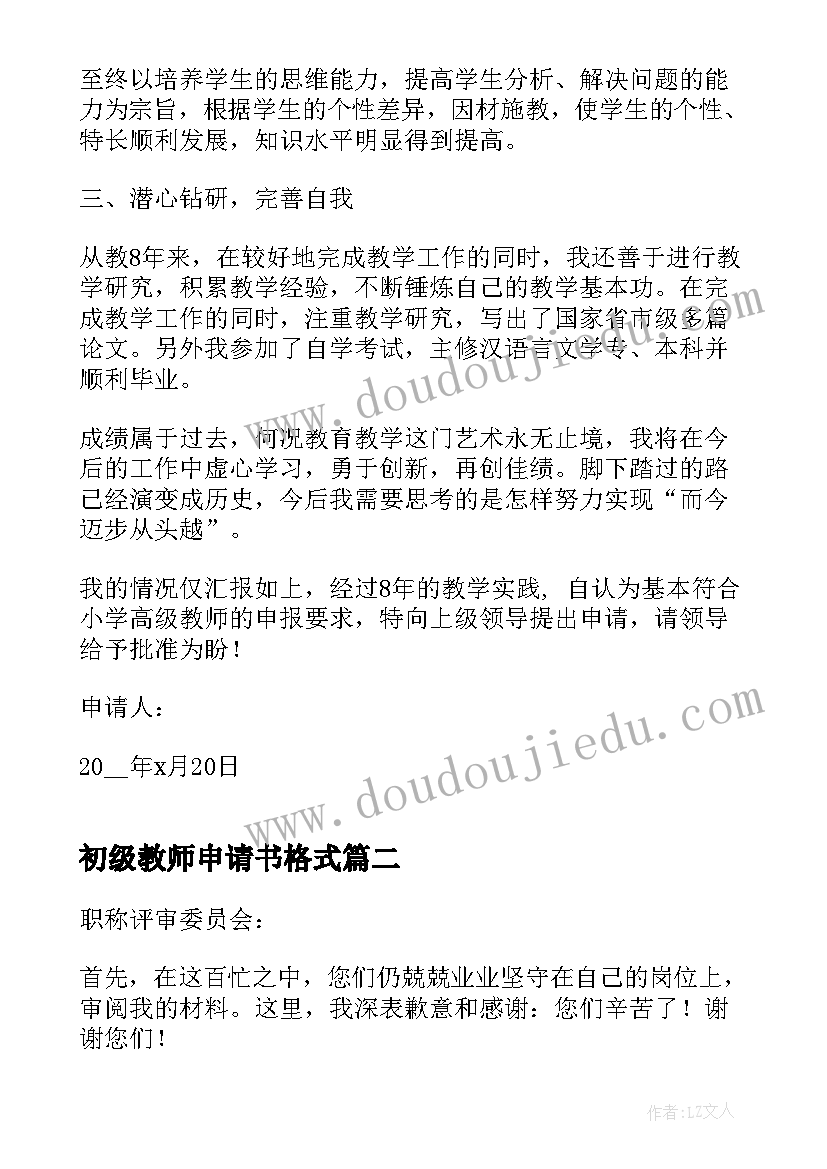 最新初级教师申请书格式(精选8篇)