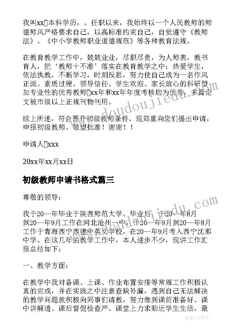 最新初级教师申请书格式(精选8篇)