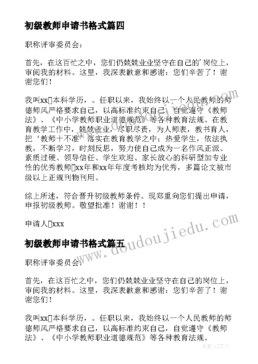 最新初级教师申请书格式(精选8篇)