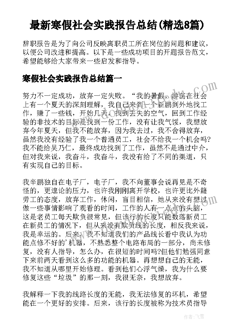 最新寒假社会实践报告总结(精选8篇)