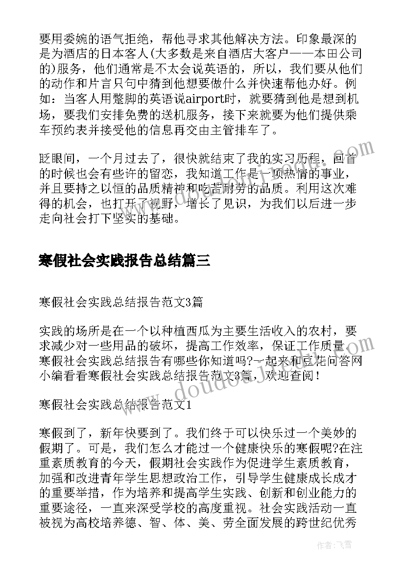 最新寒假社会实践报告总结(精选8篇)