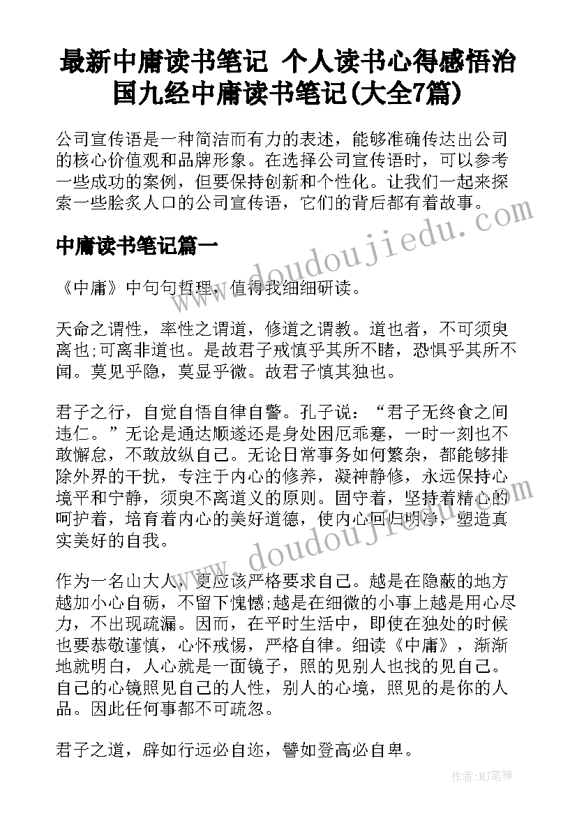 最新中庸读书笔记 个人读书心得感悟治国九经中庸读书笔记(大全7篇)