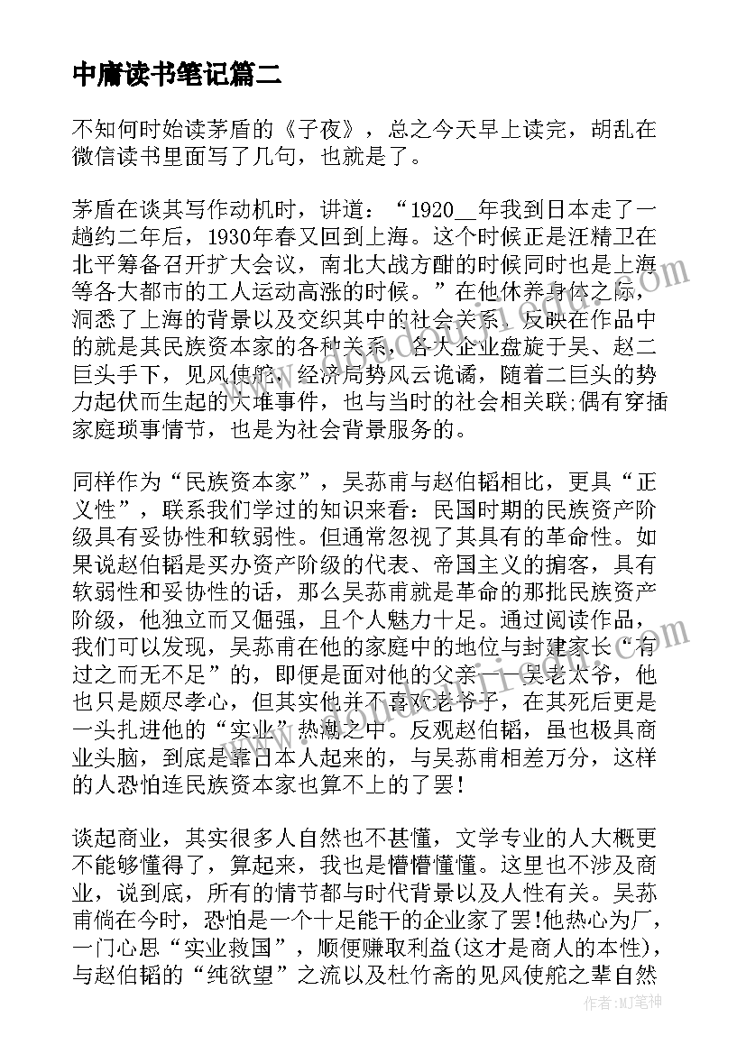 最新中庸读书笔记 个人读书心得感悟治国九经中庸读书笔记(大全7篇)