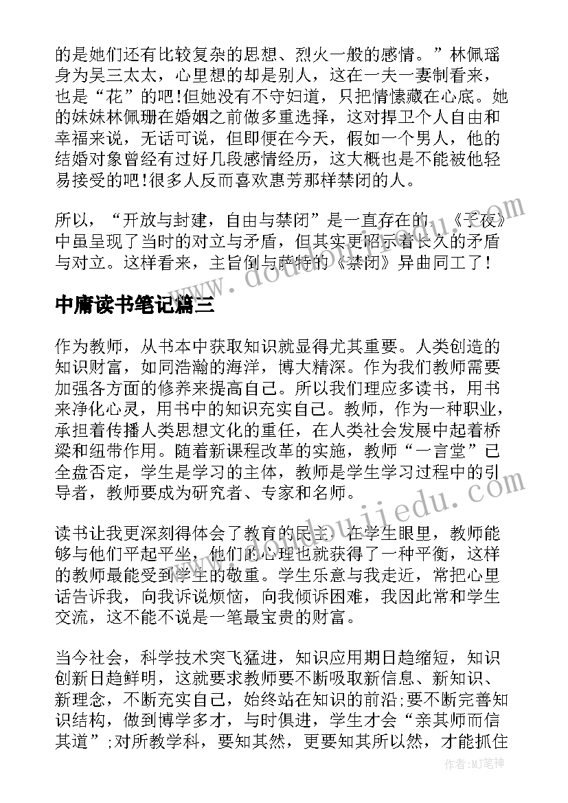 最新中庸读书笔记 个人读书心得感悟治国九经中庸读书笔记(大全7篇)