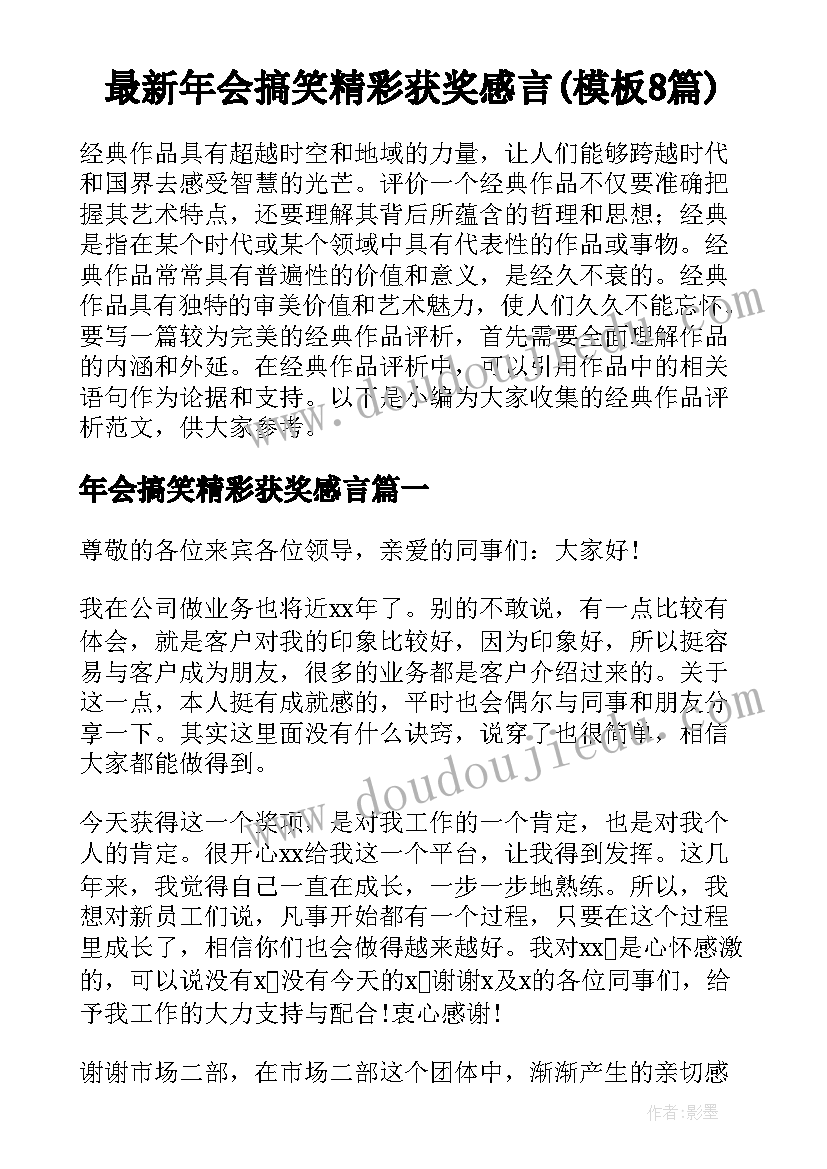 最新年会搞笑精彩获奖感言(模板8篇)