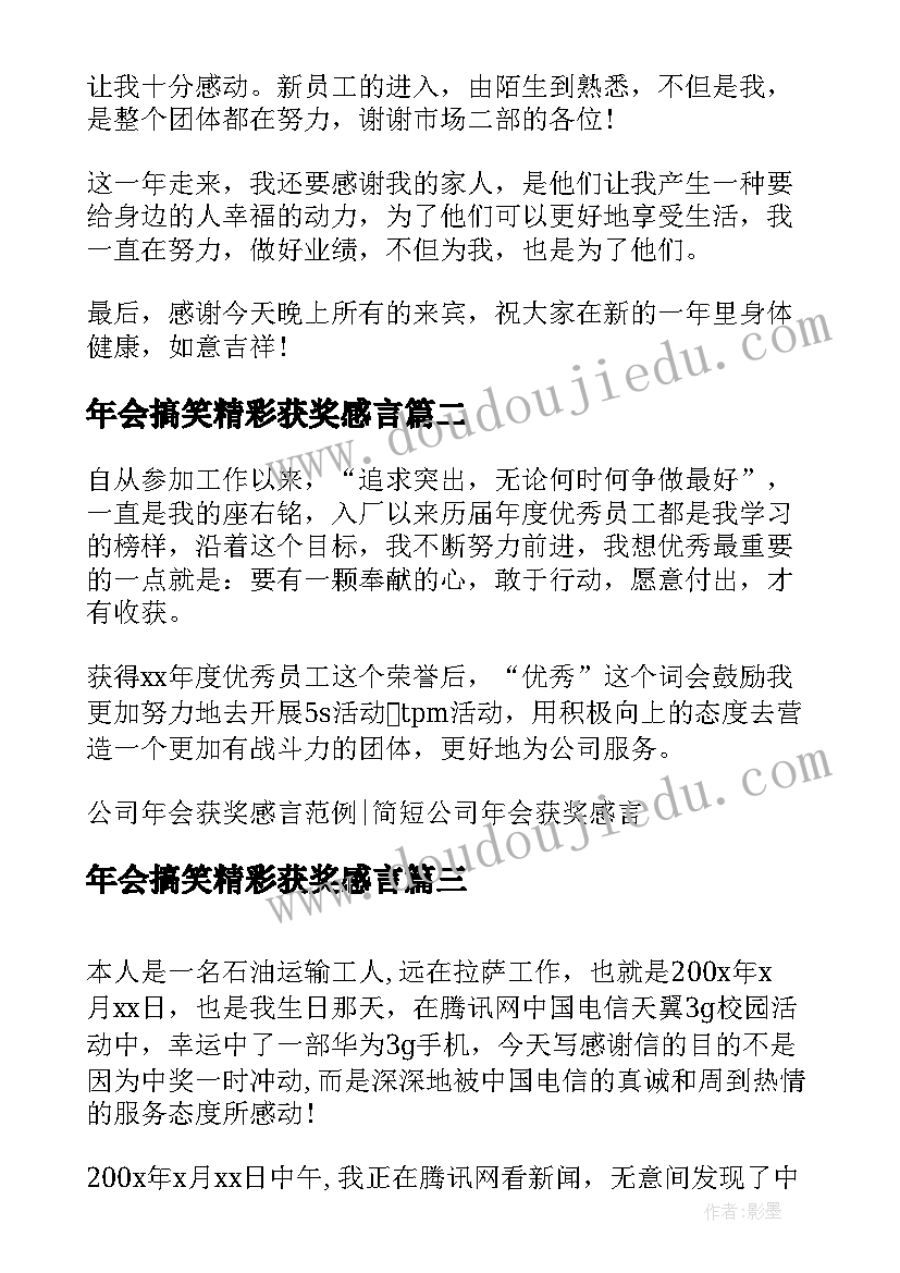 最新年会搞笑精彩获奖感言(模板8篇)