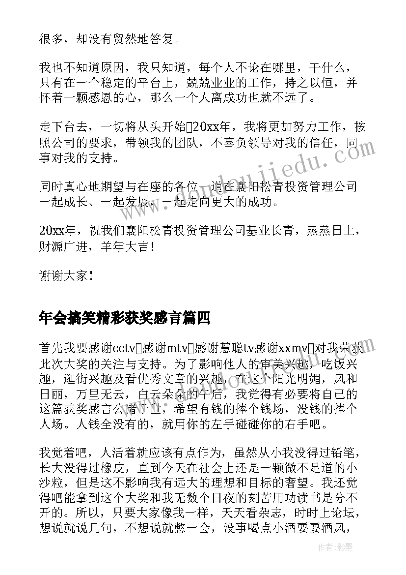 最新年会搞笑精彩获奖感言(模板8篇)