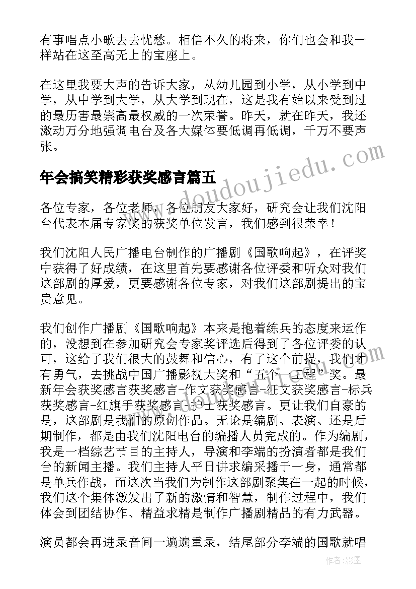 最新年会搞笑精彩获奖感言(模板8篇)