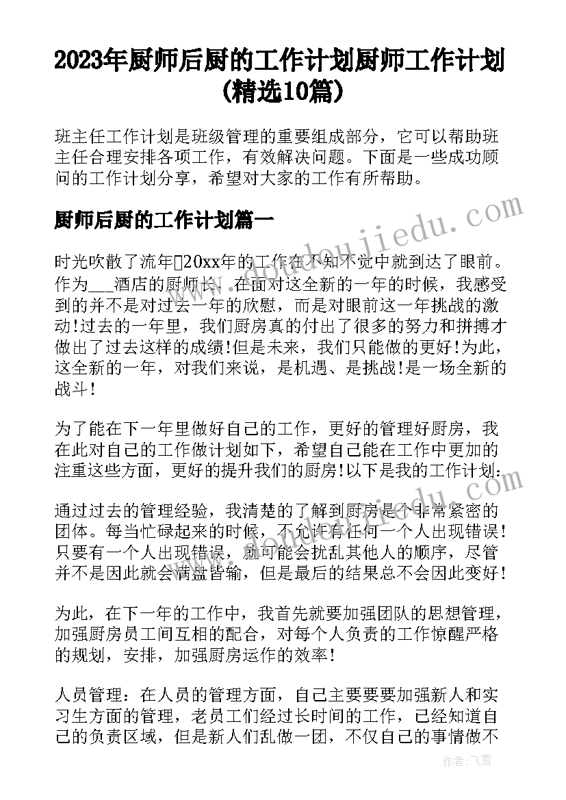 2023年厨师后厨的工作计划 厨师工作计划(精选10篇)