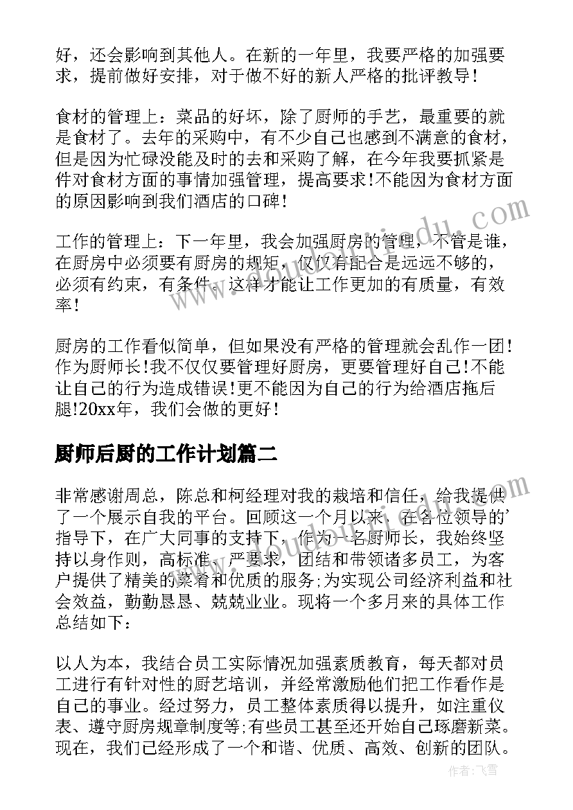 2023年厨师后厨的工作计划 厨师工作计划(精选10篇)