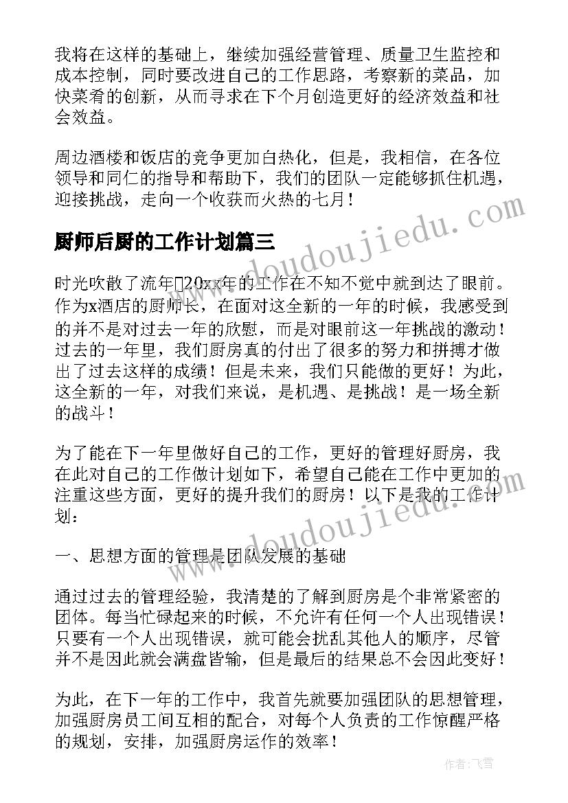 2023年厨师后厨的工作计划 厨师工作计划(精选10篇)