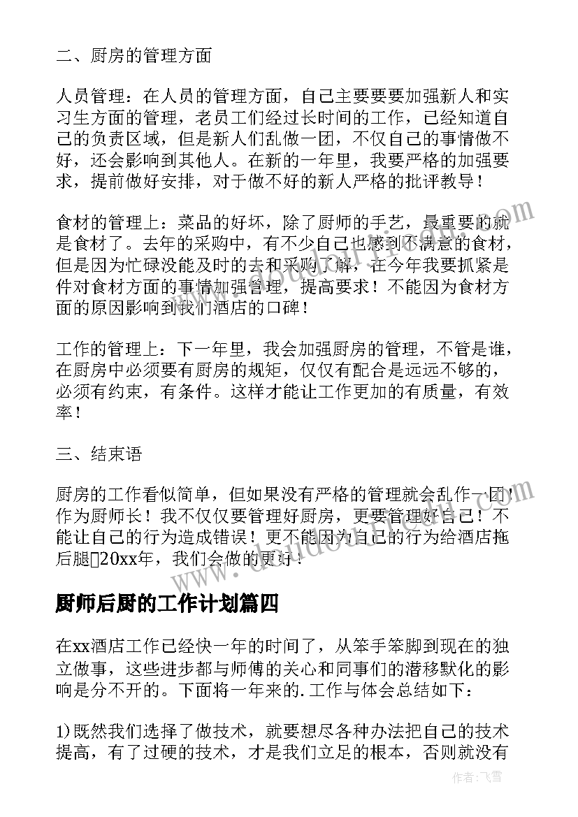 2023年厨师后厨的工作计划 厨师工作计划(精选10篇)