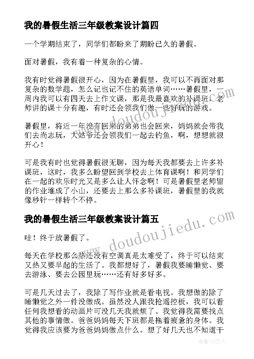 我的暑假生活三年级教案设计(大全8篇)