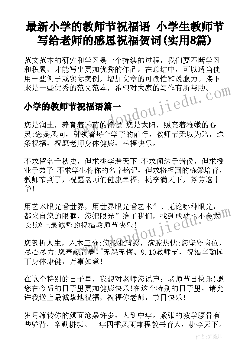 最新小学的教师节祝福语 小学生教师节写给老师的感恩祝福贺词(实用8篇)