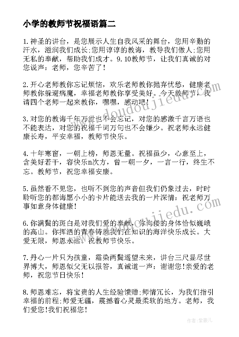 最新小学的教师节祝福语 小学生教师节写给老师的感恩祝福贺词(实用8篇)