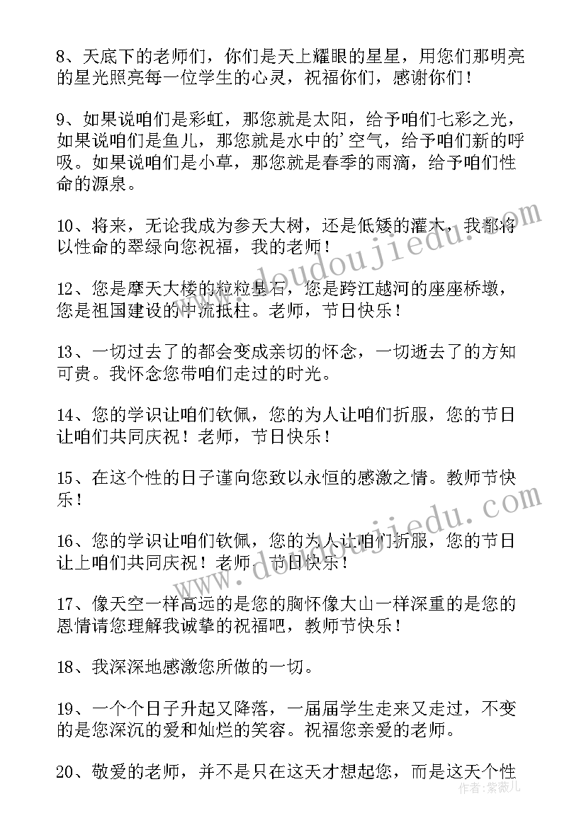 最新小学的教师节祝福语 小学生教师节写给老师的感恩祝福贺词(实用8篇)