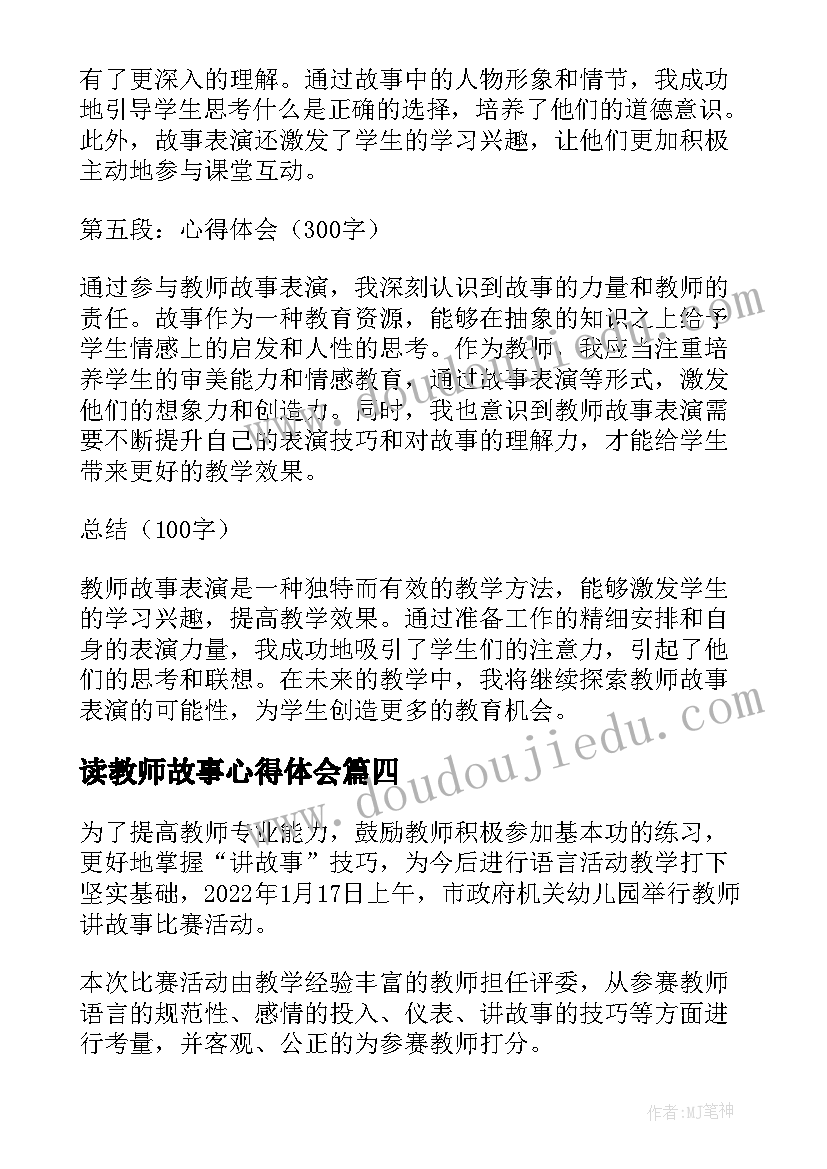 2023年读教师故事心得体会(大全8篇)