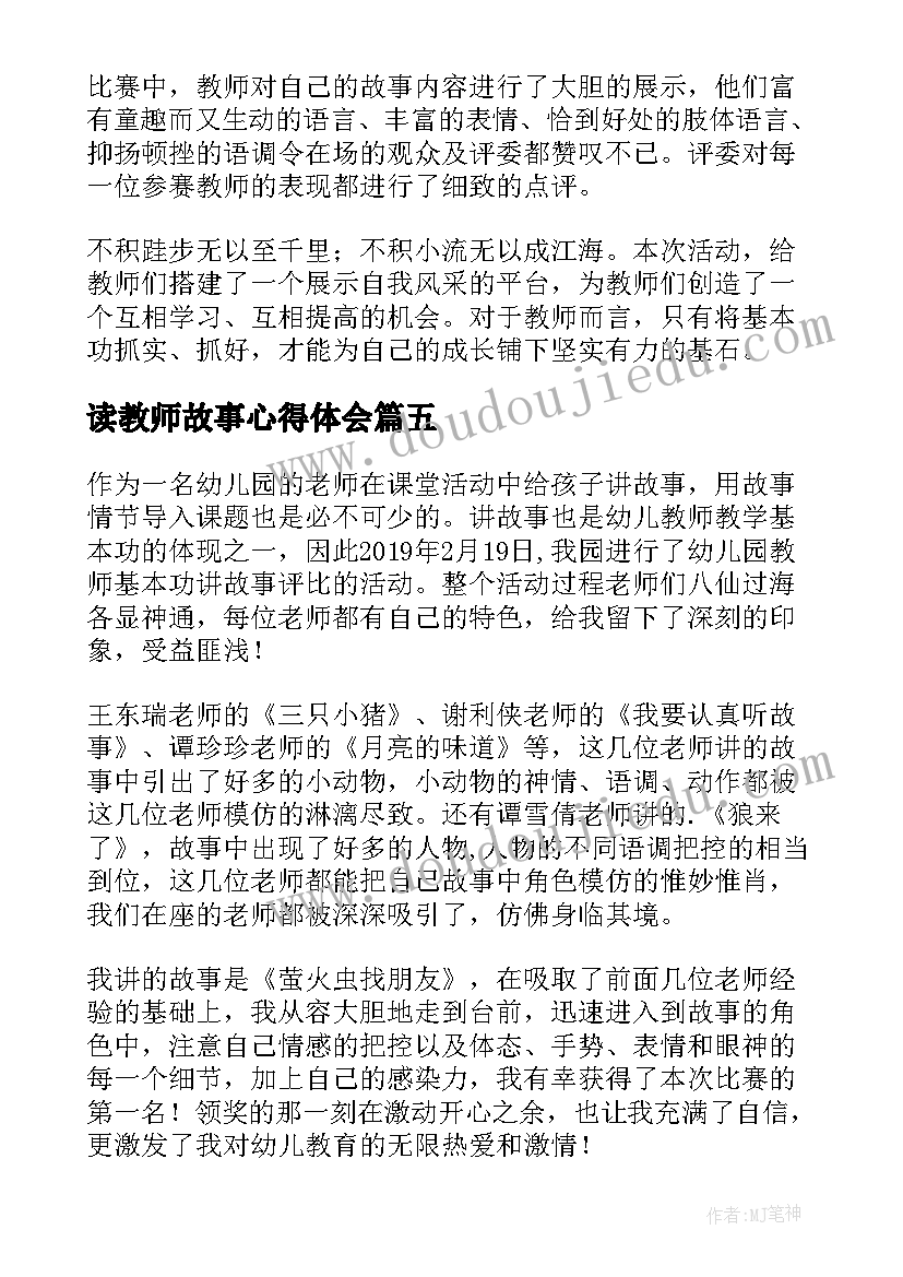 2023年读教师故事心得体会(大全8篇)