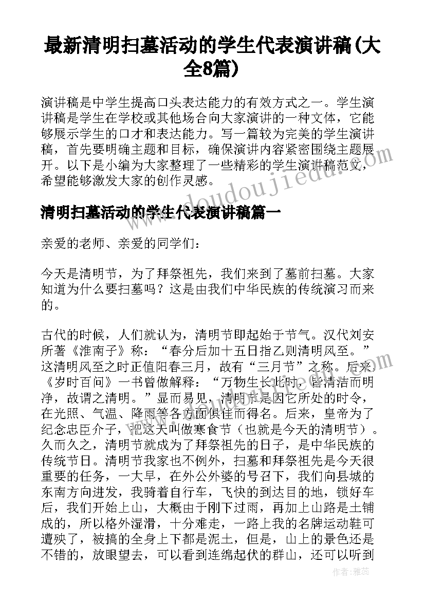 最新清明扫墓活动的学生代表演讲稿(大全8篇)