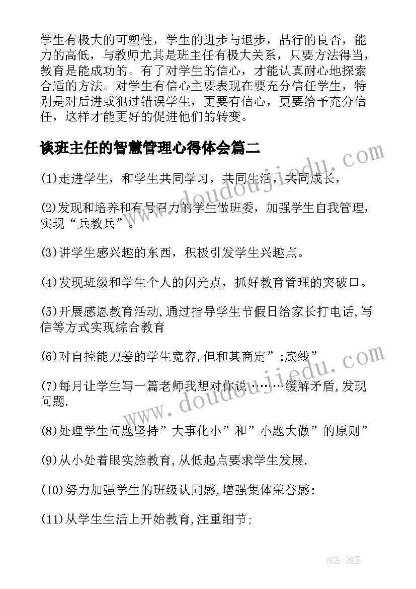 最新谈班主任的智慧管理心得体会(大全8篇)