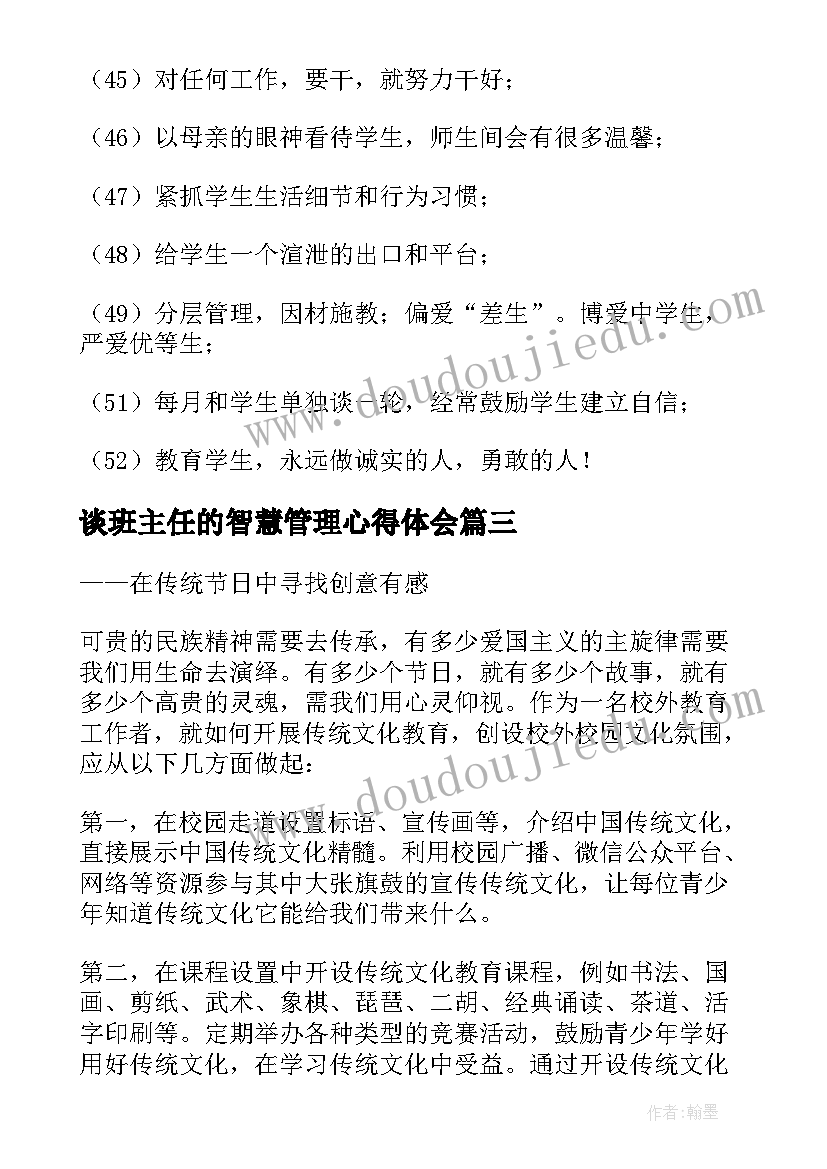 最新谈班主任的智慧管理心得体会(大全8篇)