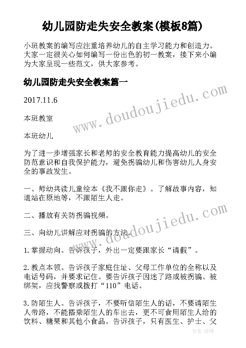 幼儿园防走失安全教案(模板8篇)