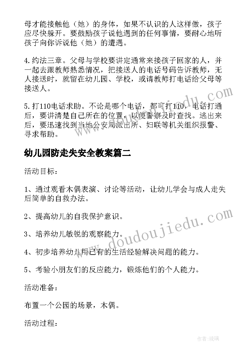 幼儿园防走失安全教案(模板8篇)