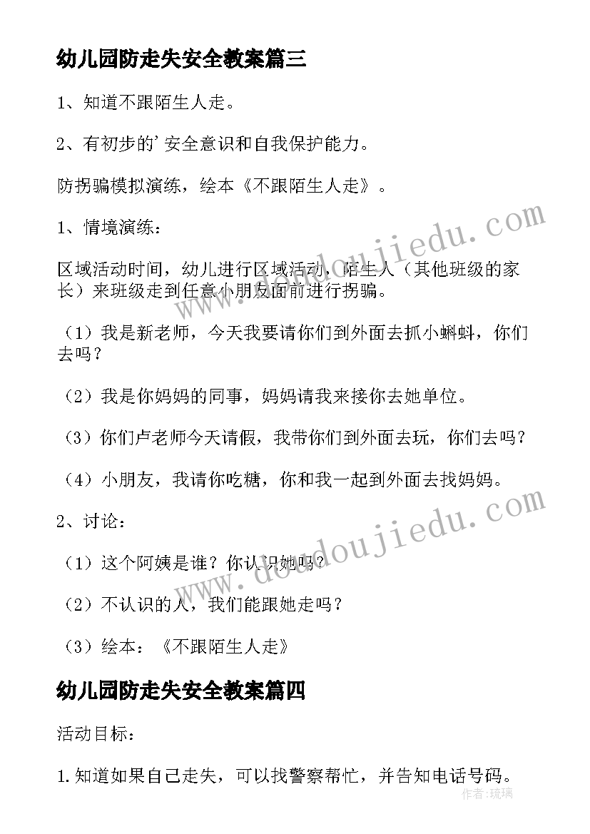 幼儿园防走失安全教案(模板8篇)