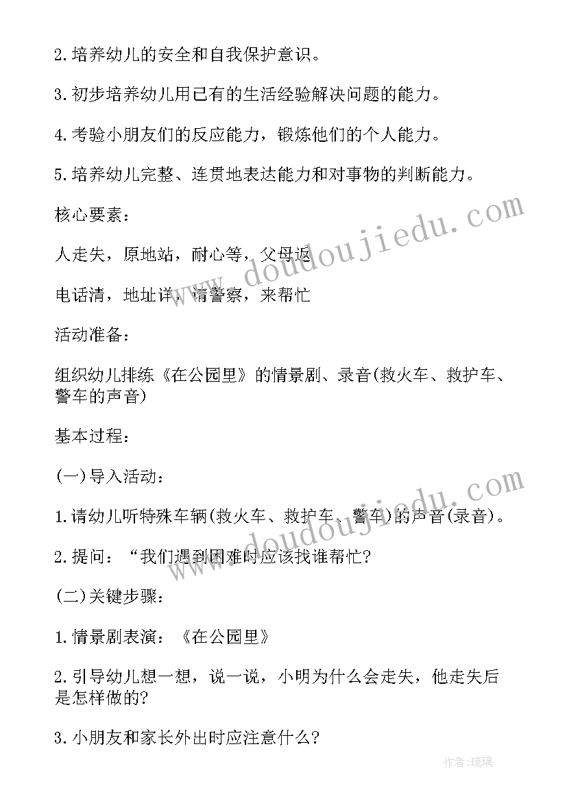 幼儿园防走失安全教案(模板8篇)