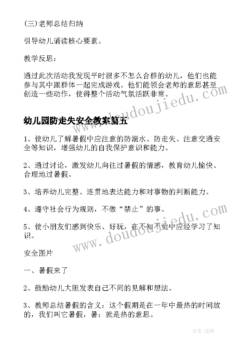 幼儿园防走失安全教案(模板8篇)