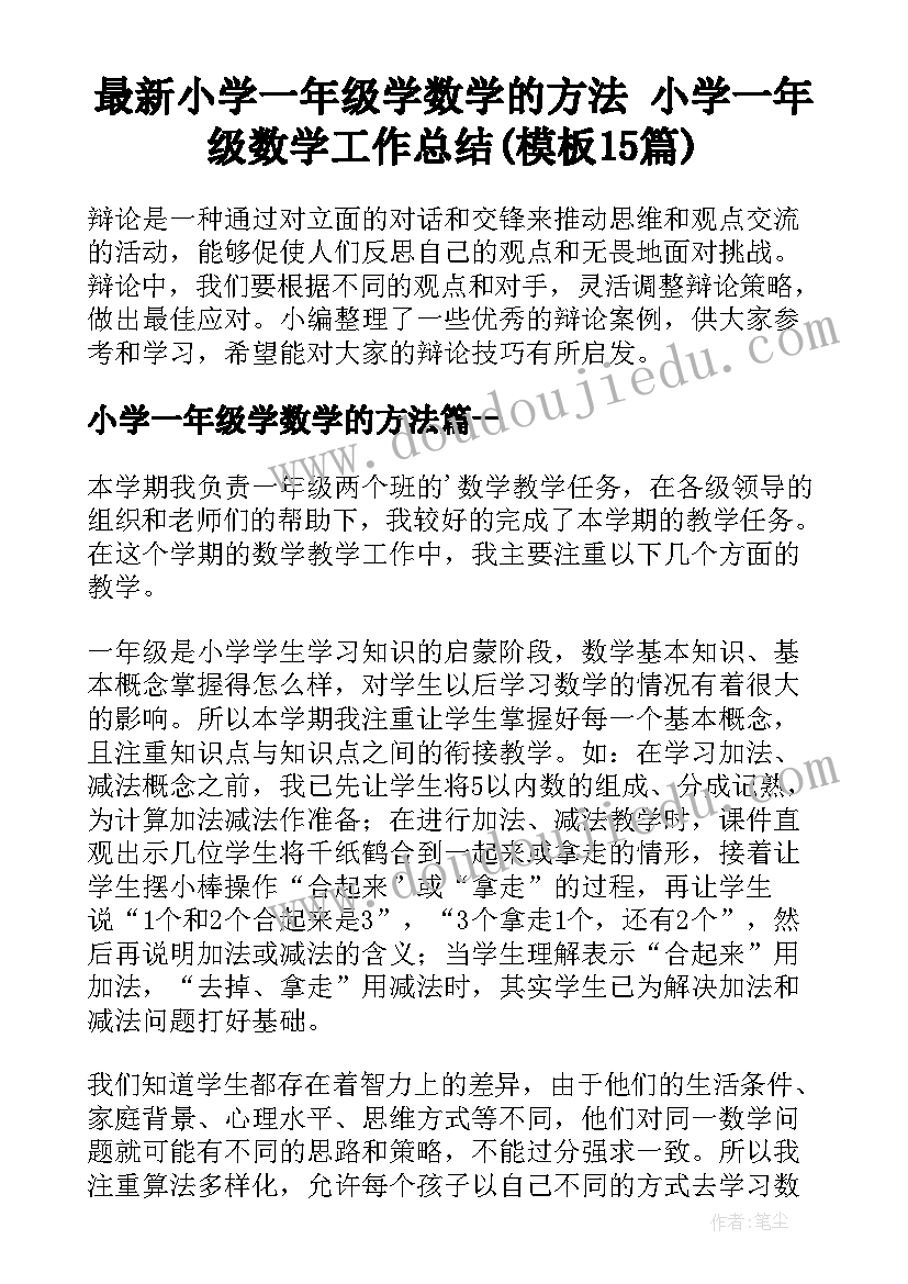 最新小学一年级学数学的方法 小学一年级数学工作总结(模板15篇)