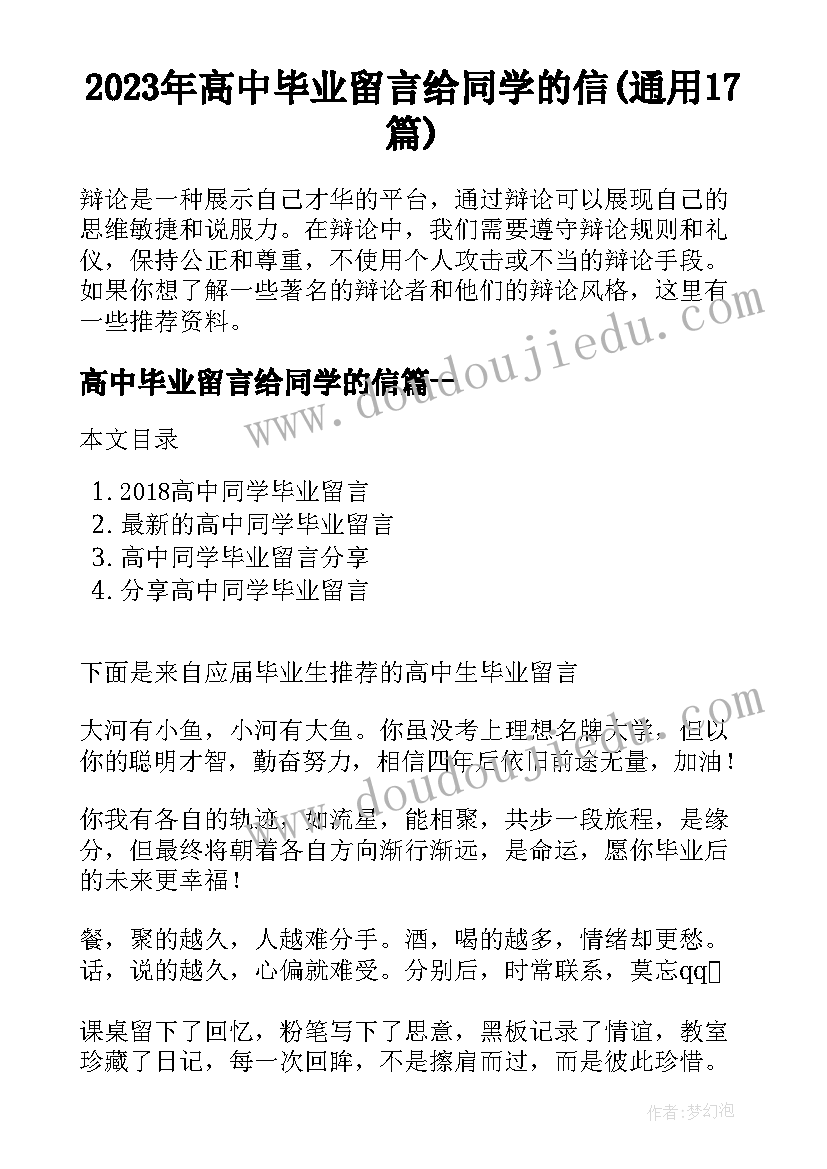 2023年高中毕业留言给同学的信(通用17篇)