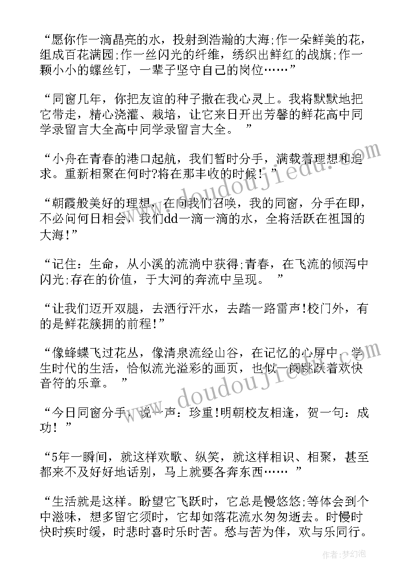 2023年高中毕业留言给同学的信(通用17篇)