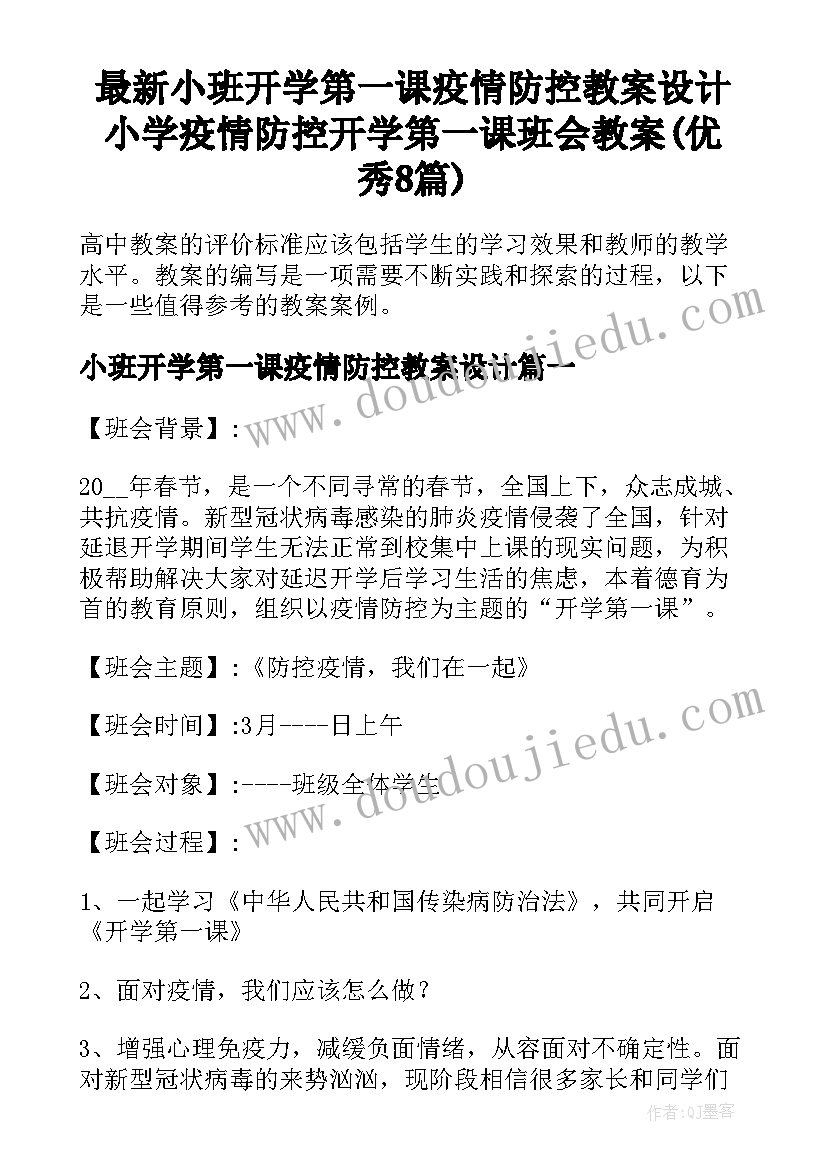 最新小班开学第一课疫情防控教案设计 小学疫情防控开学第一课班会教案(优秀8篇)