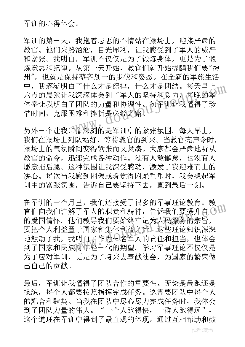 最新军训心得体会(通用17篇)