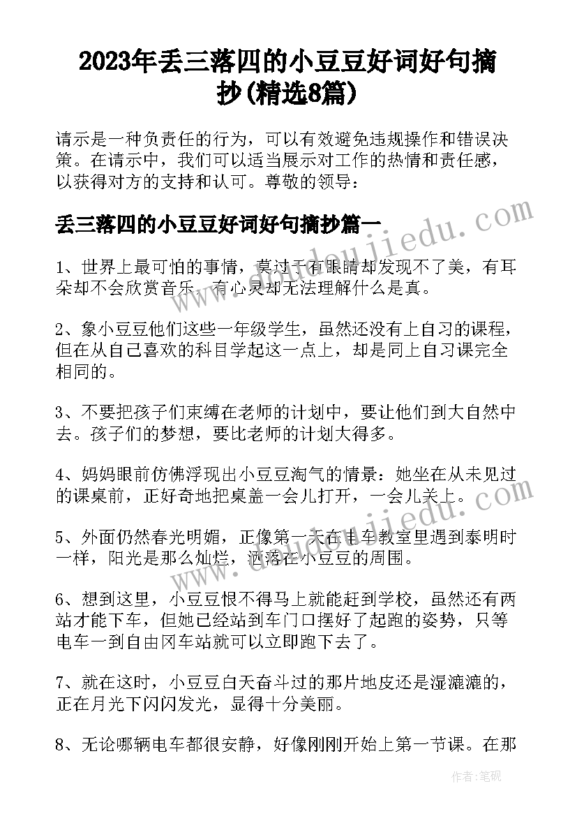 2023年丢三落四的小豆豆好词好句摘抄(精选8篇)