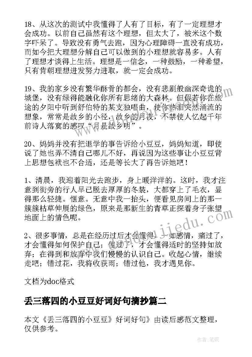 2023年丢三落四的小豆豆好词好句摘抄(精选8篇)