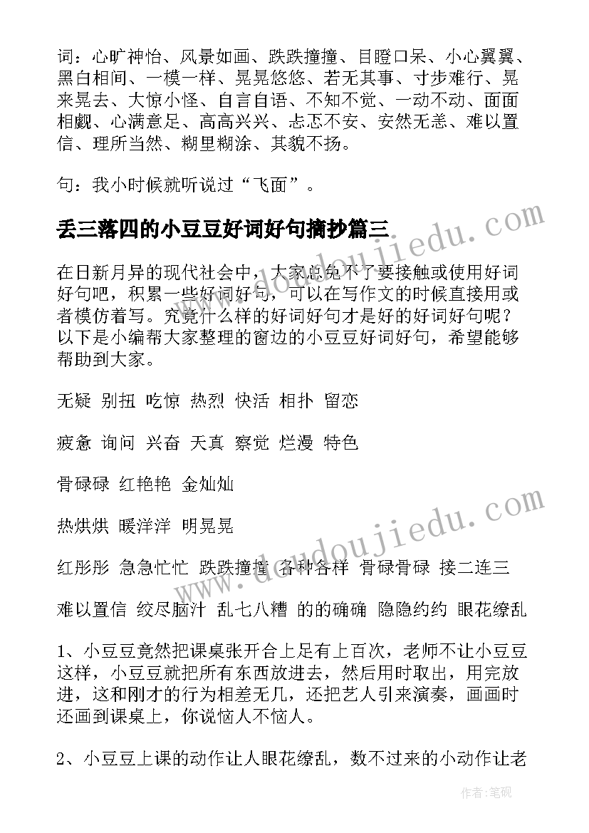 2023年丢三落四的小豆豆好词好句摘抄(精选8篇)