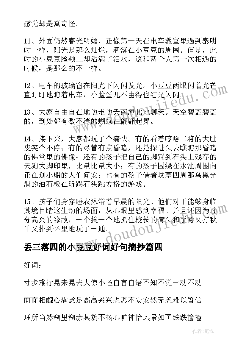 2023年丢三落四的小豆豆好词好句摘抄(精选8篇)