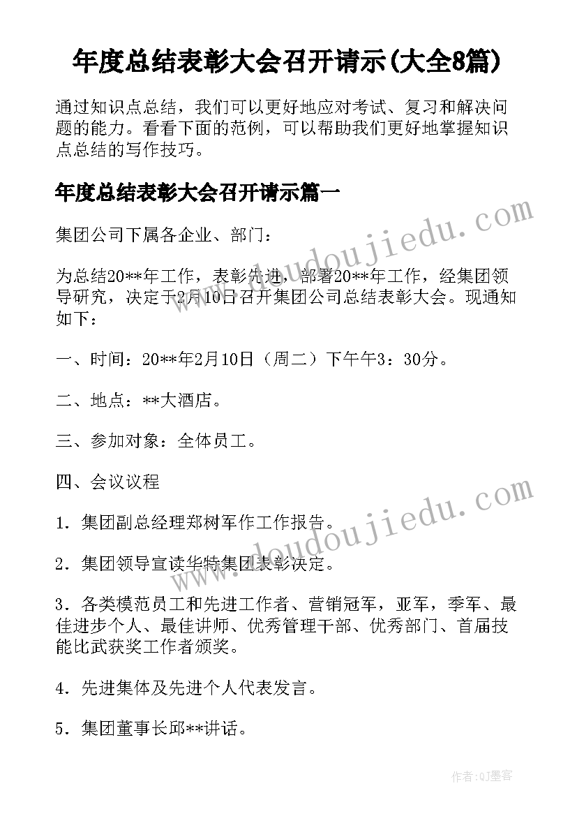 年度总结表彰大会召开请示(大全8篇)