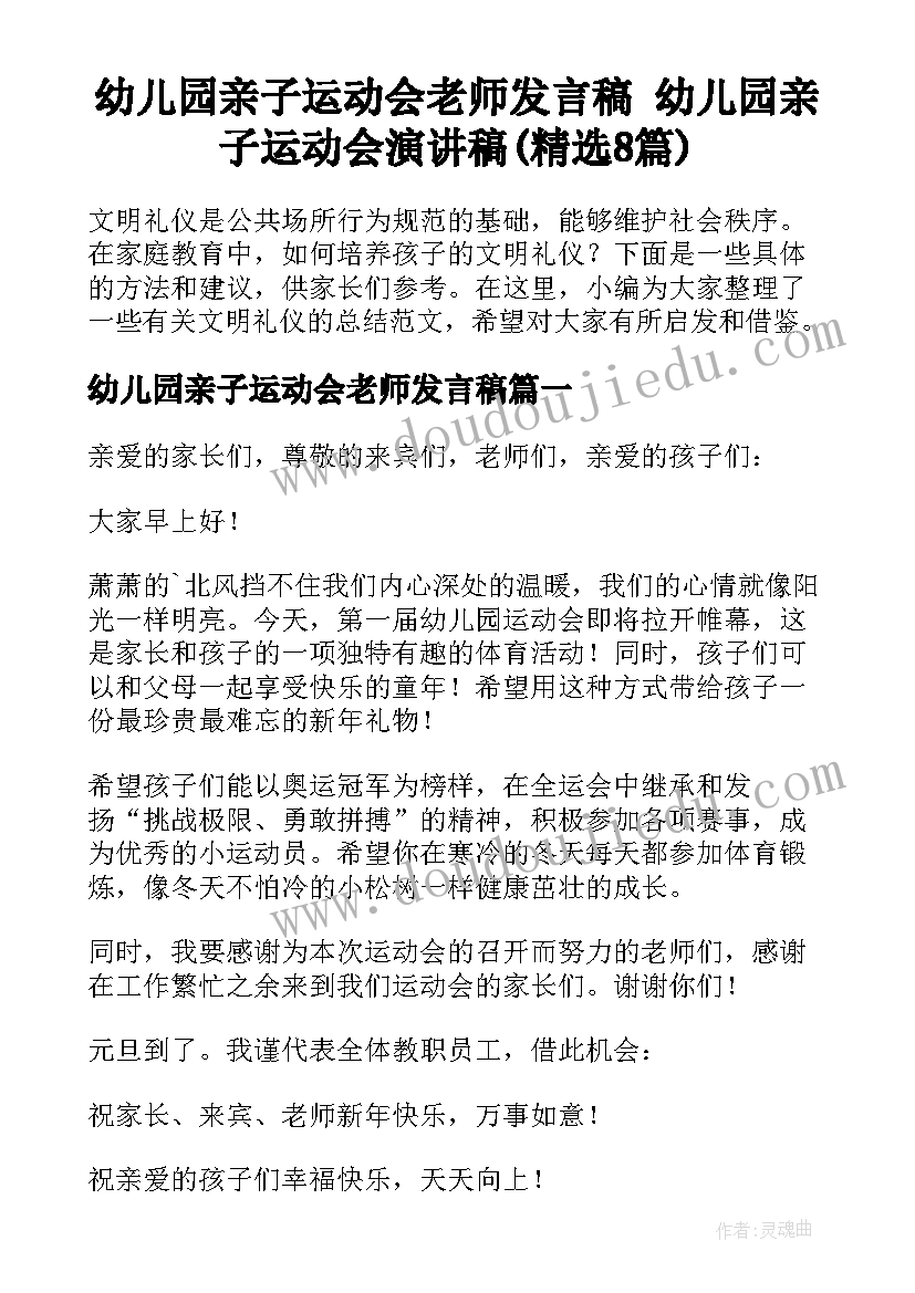 幼儿园亲子运动会老师发言稿 幼儿园亲子运动会演讲稿(精选8篇)