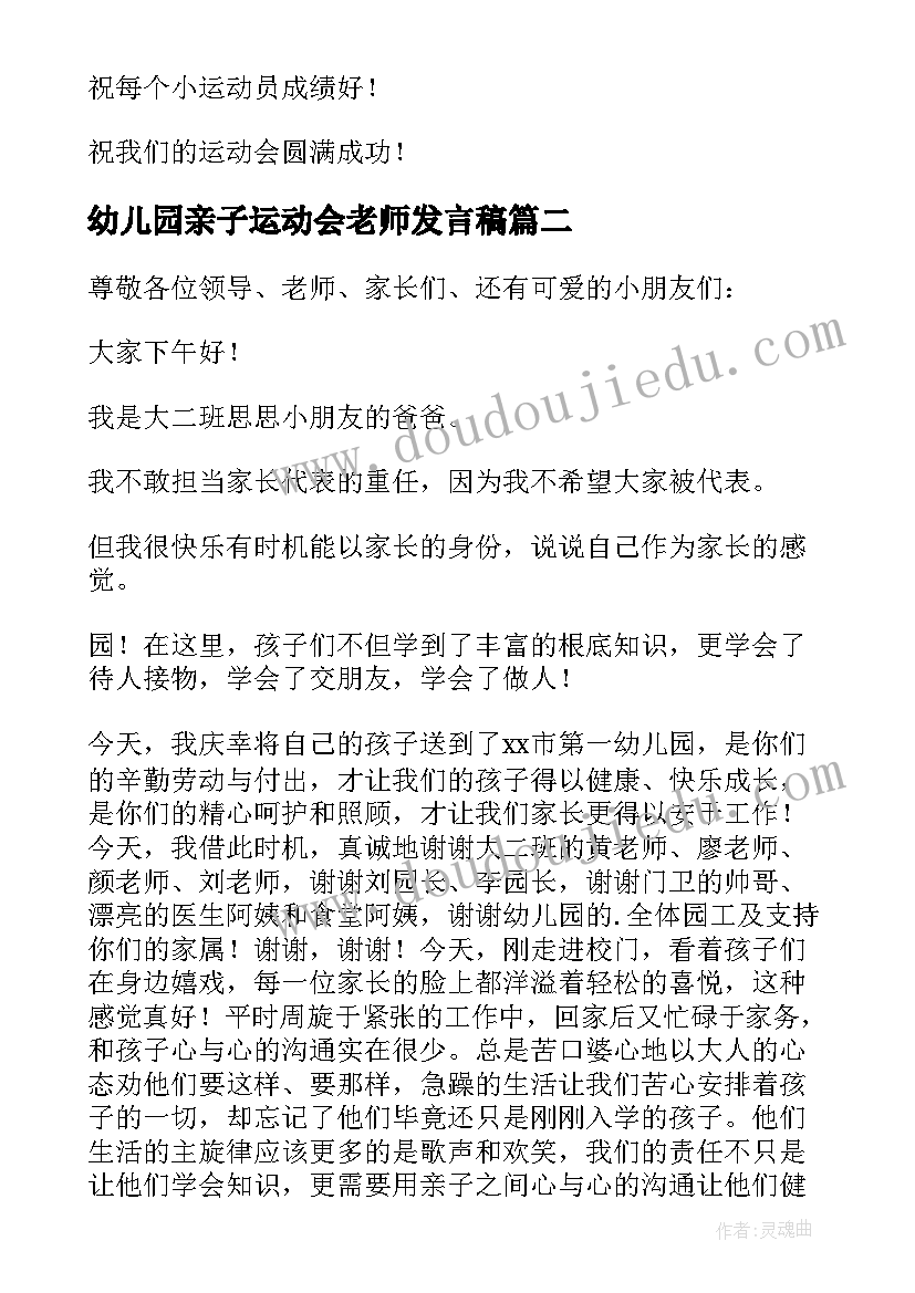 幼儿园亲子运动会老师发言稿 幼儿园亲子运动会演讲稿(精选8篇)