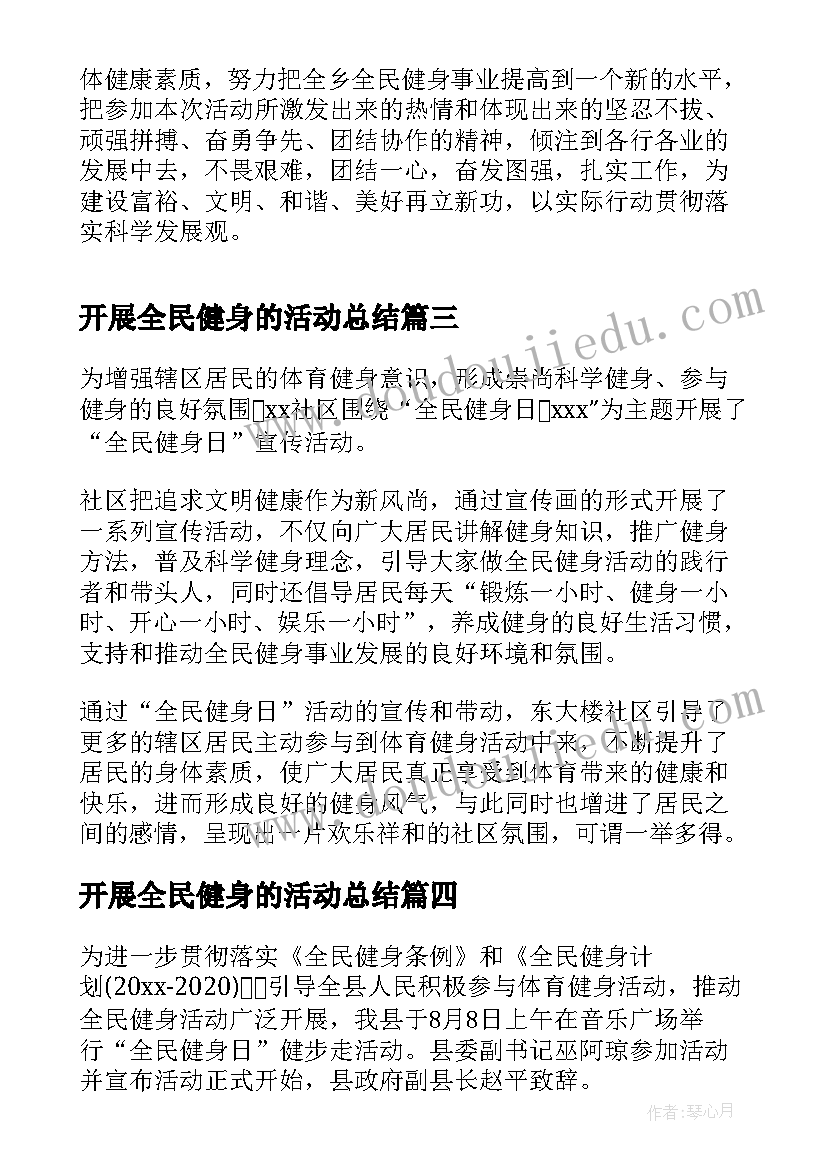 开展全民健身的活动总结(通用8篇)