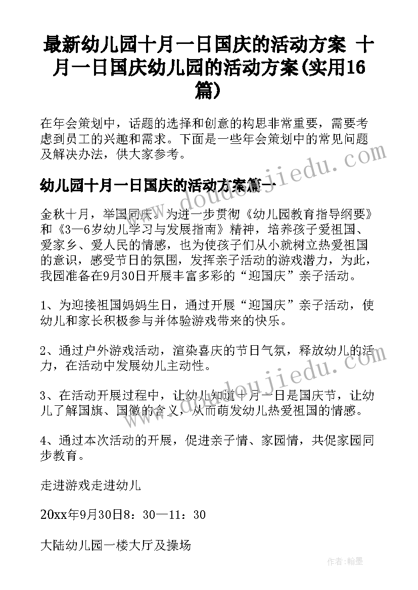 最新幼儿园十月一日国庆的活动方案 十月一日国庆幼儿园的活动方案(实用16篇)