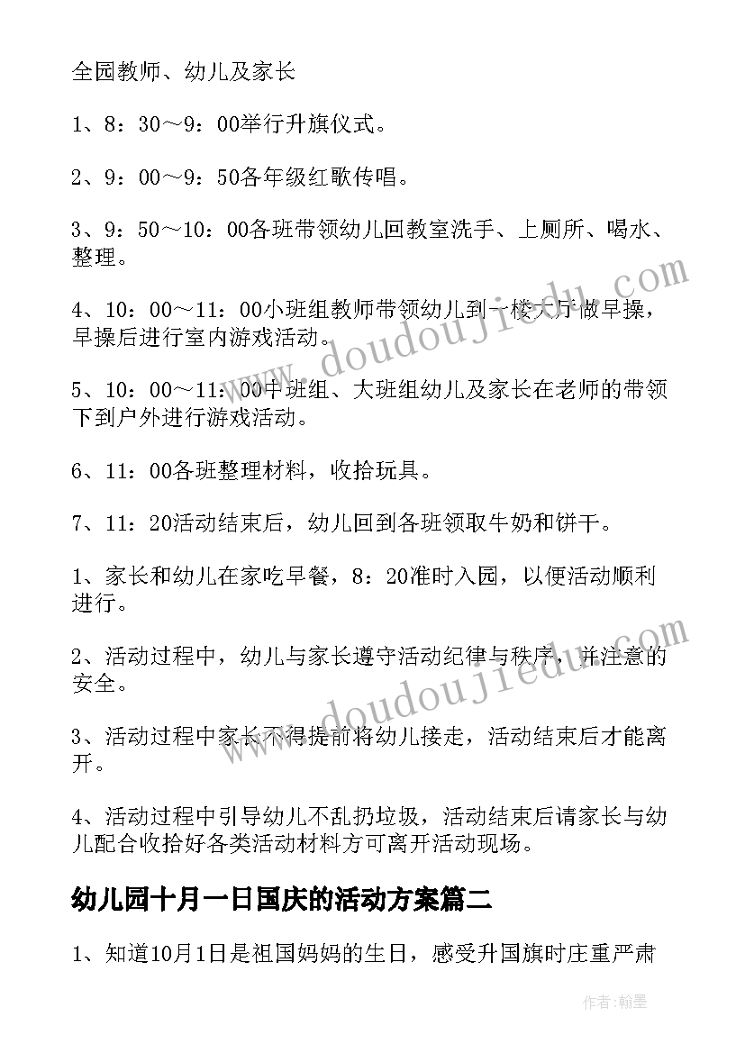 最新幼儿园十月一日国庆的活动方案 十月一日国庆幼儿园的活动方案(实用16篇)