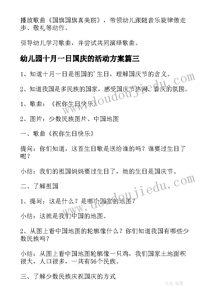 最新幼儿园十月一日国庆的活动方案 十月一日国庆幼儿园的活动方案(实用16篇)