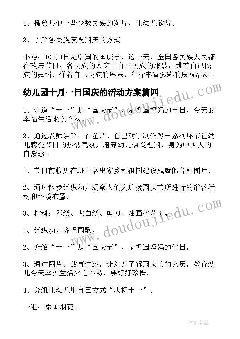 最新幼儿园十月一日国庆的活动方案 十月一日国庆幼儿园的活动方案(实用16篇)