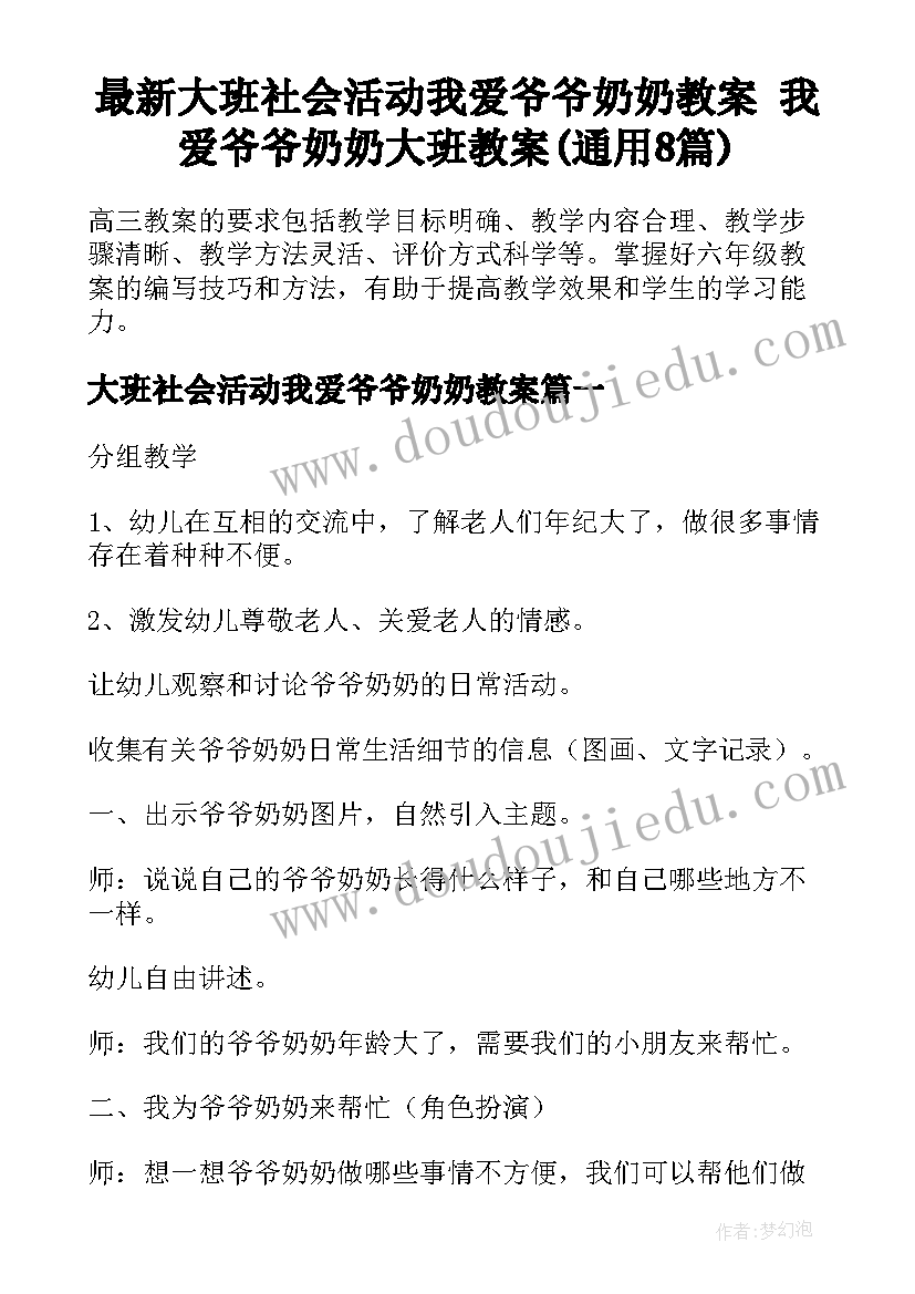 最新大班社会活动我爱爷爷奶奶教案 我爱爷爷奶奶大班教案(通用8篇)